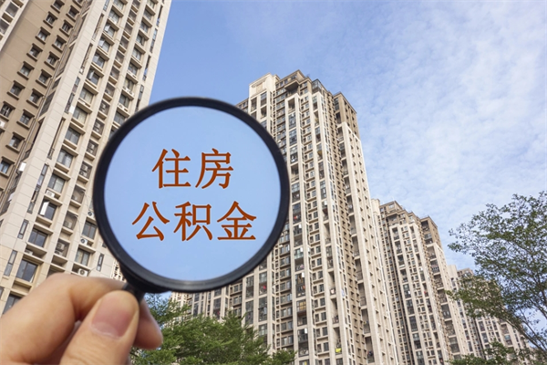 龙海代取取住房公积金（代取住房公积金需要什么手续）