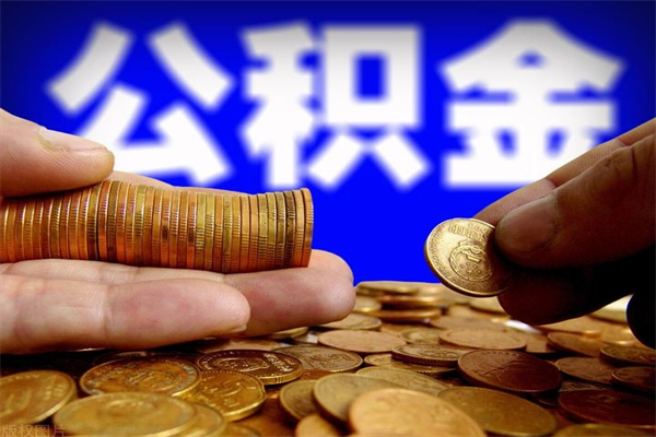 龙海封存公积金取流程（对于封存的公积金怎么提取）