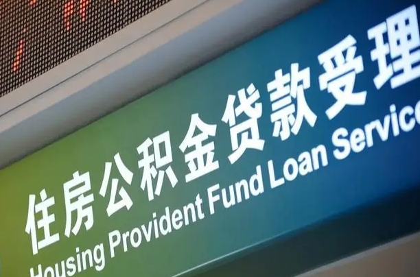 龙海第二次取住房公积金（第二次取公积金能取多少钱）