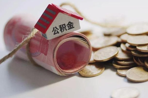 龙海公积金怎么全额取出（住房公积金怎么全部取）